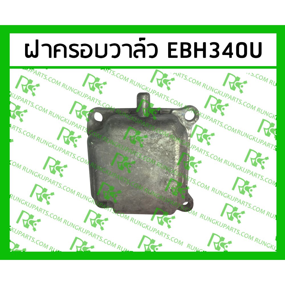 *ฝาครอบวาล์ว EBH340U สำหรับเครื่องตัดหญ้า มากีต้า 4 จังหวะ