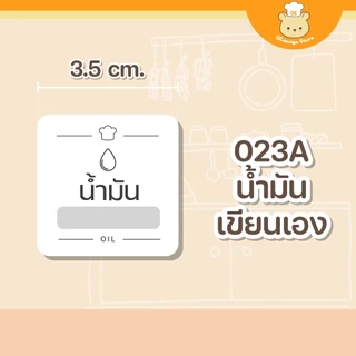 สติ๊กเกอร์แยกชนิดน้ำมัน สติ๊กเกอร์จัดระเบียบน้ำมัน ขวดรีฟีล น้ำมันต่างๆ ราคาต่อชิ้น กันน้ำได้ H004