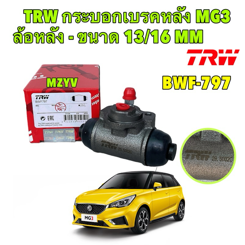TRW กระบอกเบรคหลัง 1ตัว MG3 ล้อหลัง  ขนาด 13/16 MM ใช้ได้ ทั้ง ซ้าย และขวา กระบอกเบรก เอ็มจี รหัส BWF797