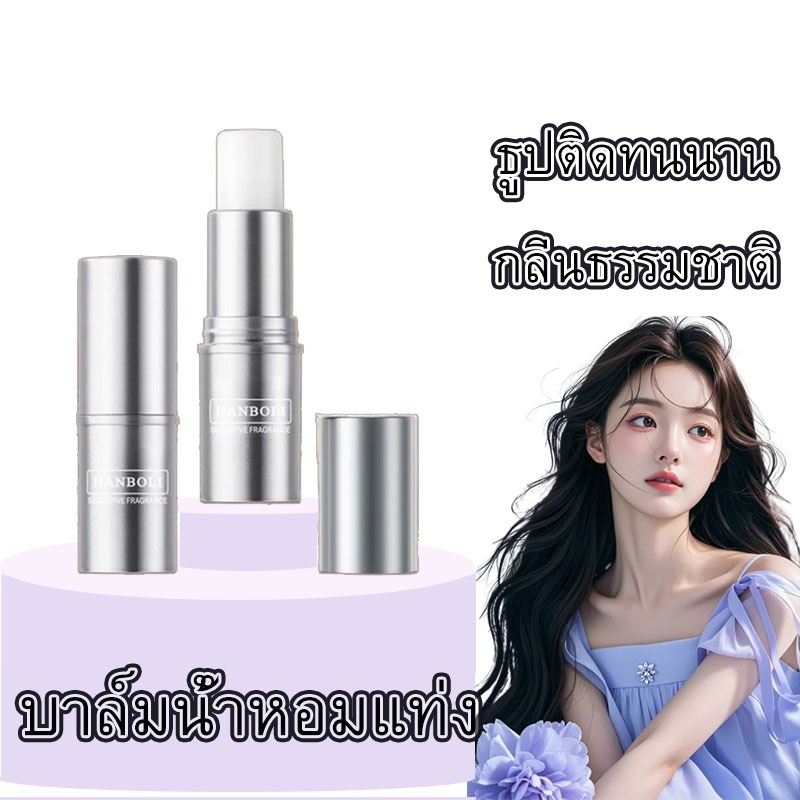 ISABELLA Heart Beats Solid Balm 4 สี บาล์มน้ำหอมแท่ง แบบพกพา คุณภาพสูง ติดทนนานกลิ่นหอมธรรมชาติ