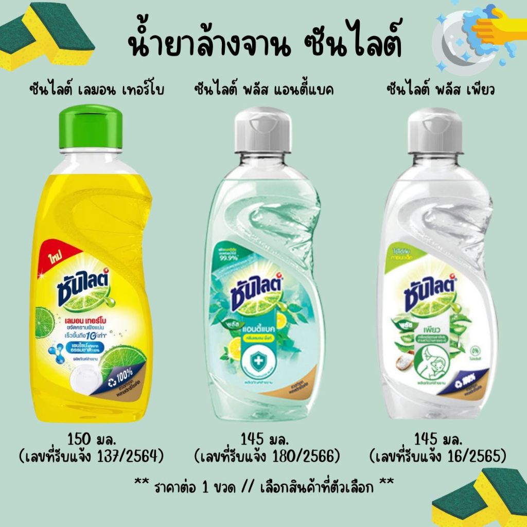 น้ำยาล้างจาน ซันไลต์ แบบขวด ปริมาณสุทธิ145-150 มล. ผลิตภัณฑ์ทำความสะอาดภาชนะ ผลิตภัณฑ์ล้างจานซันไลต์ ขจัดคราบมัน MK