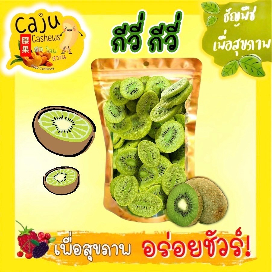 กีวี่ อบกรอบ (Kiwi) อบธรรมชาติ ไม่ปรุงแต่ง พร้อมทาน ขนาด 500กรัม / 870กรัม