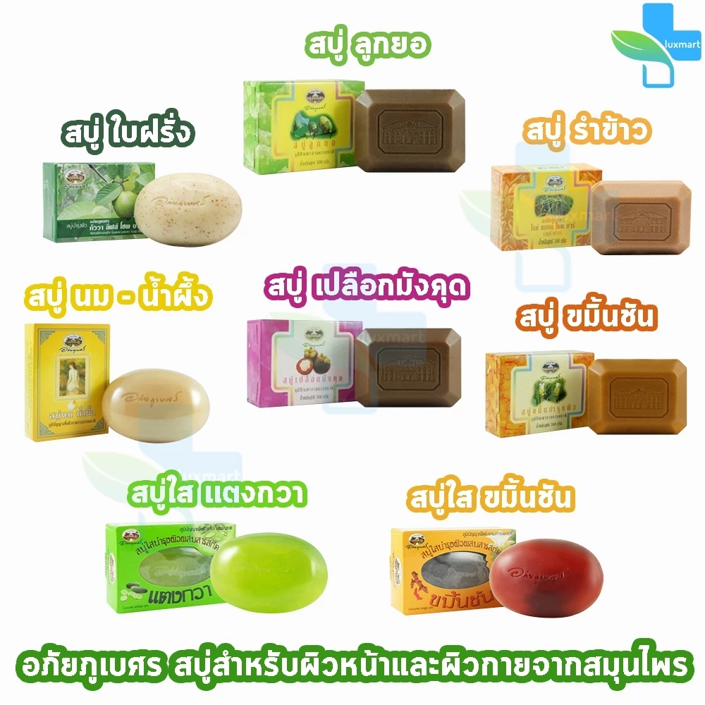 สบู่อภัยภูเบศร ขมิ้นชัน นมน้ำผึ้ง เปลือกมังคุด รำข้าว ลูกยอ แตงกวา