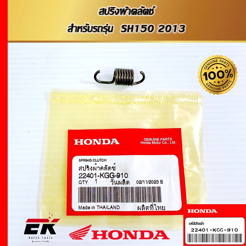 สปริงผ้าคลัตช์  สำหรับรถรุ่น  SH150 2013   (22401-KGG-910)