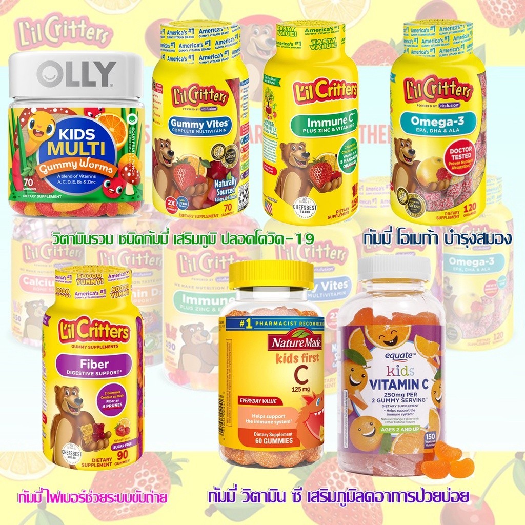 ส่งฟรี!! วิตามินเด็ก บำรุงลูกน้อย กัมมี่เยลลี่ ชนิดเคี้ยว บำรุงสมอง เสริมภูมิคุ้มกัน วิตามินซี l'il critters kids
