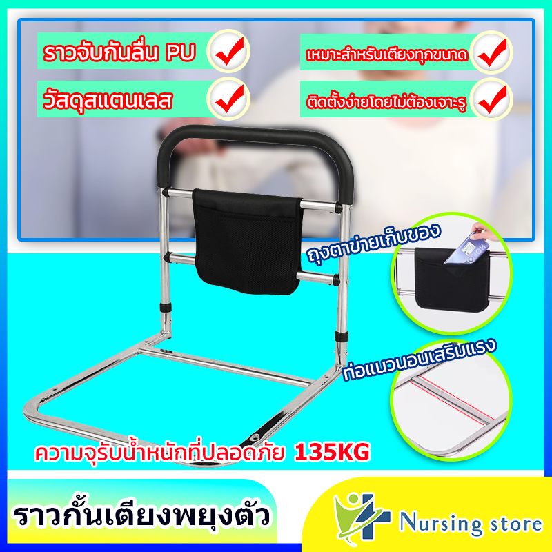Nursing store ราวเตียงพยุงตัวช่วยลุก วัสดุสแตนเลส มีกระเป๋าเก็บตาข่ายราวกั้นเตียง สำหรับผู้สูงอายุผู