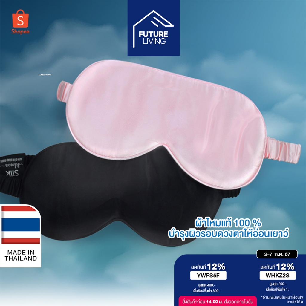 Future Living ผ้าปิดตา ผ้าไหมแท้ กันแสง พรีเมี่ยม High quality Silk 100% High Eye Mask