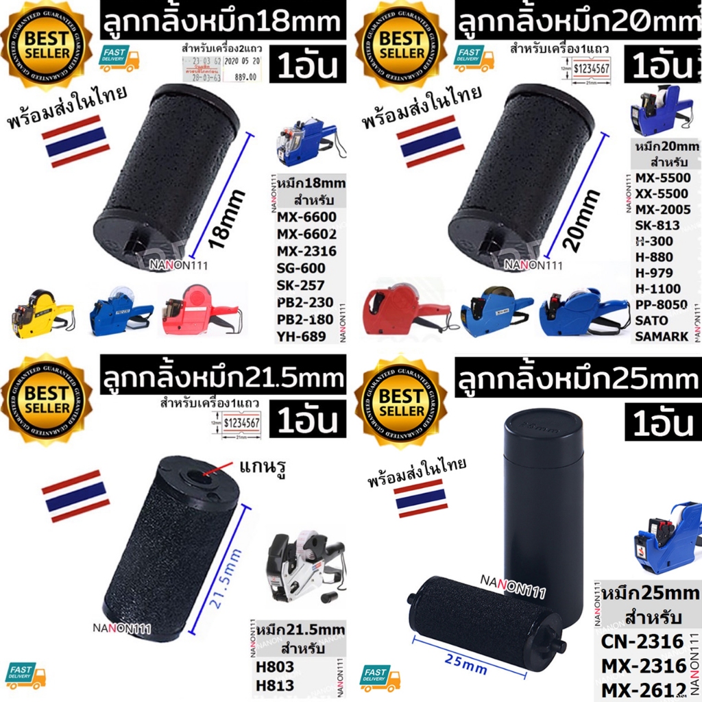 INK ROLLER ขนาด20mm 18mm 21.5mm 25mm ลูกกลิ้งยาง หมึกเครื่องตีราคา หมึกเครื่องยิงราคา หมึก ติดราคา H813 MX-5500 MX-6600