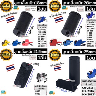 INK ROLLER ขนาด20mm 18mm 21.5mm 25mm ลูกกลิ้งยาง หมึกเครื่อง…