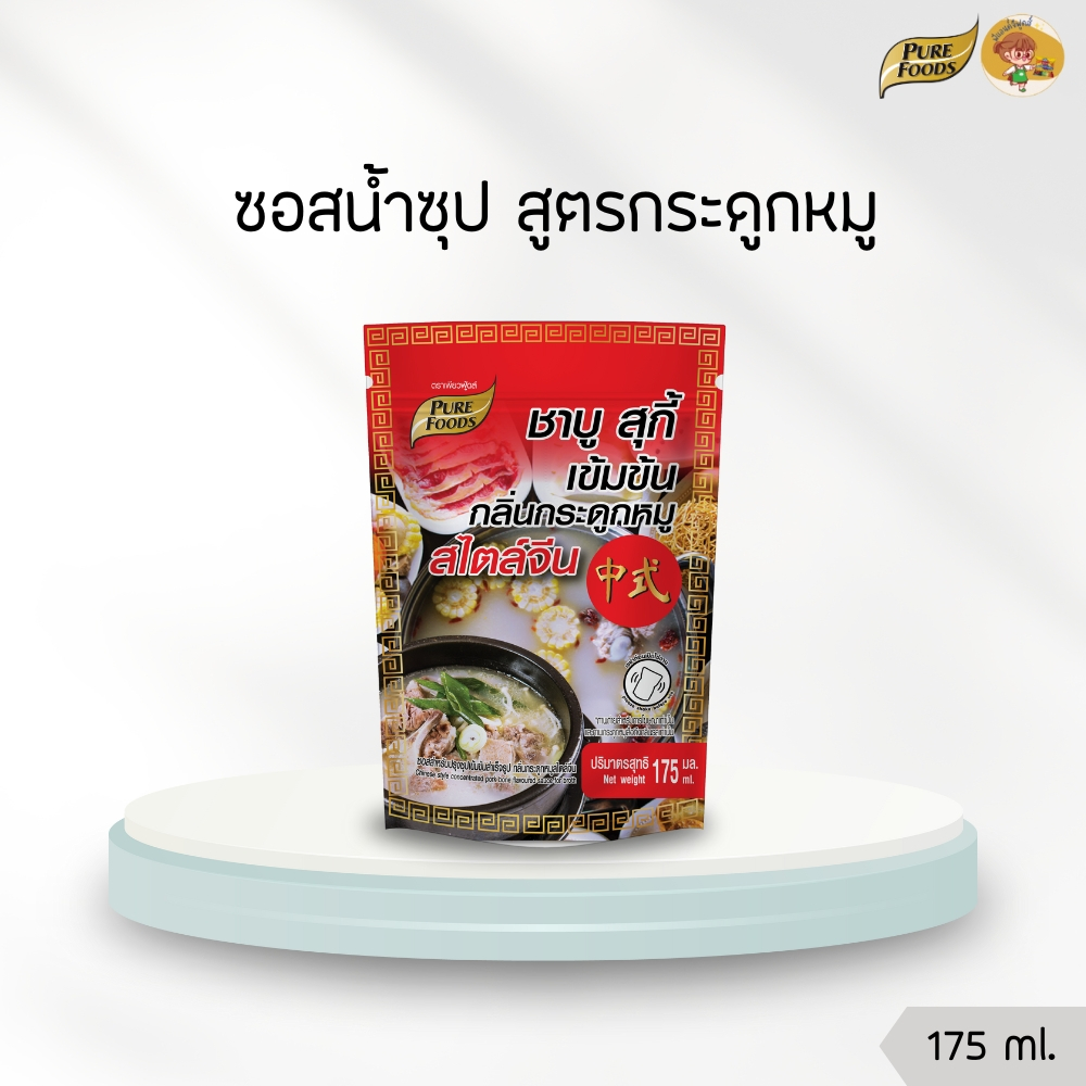 ซอสสำหรับปรุงน้ำซุป ชาบู สุกี้ สูตรกระดูกหมู สไตล์จีน 175 ML. Purefoods เพียวฟู้ดส์ ทานกับเนื้อสัตว์