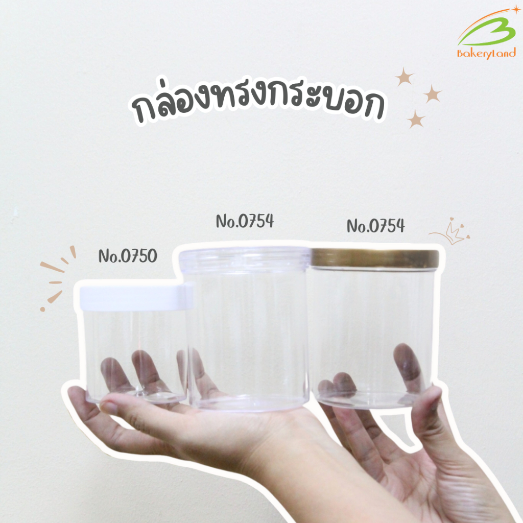 No.0750 /No.0754 กล่องทรงกระบอก ฝาขาว ฝาใส ฝาทอง ขนาด (250ml) (450ml)