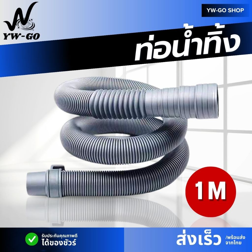 ท่อระบายน้ำของเครื่องซักผ้าช่องจ่ายน้ำหลอด（ประเภททั่วไปหนึ่งเมตร）จัดส่งจากประเทศไทยAG2430