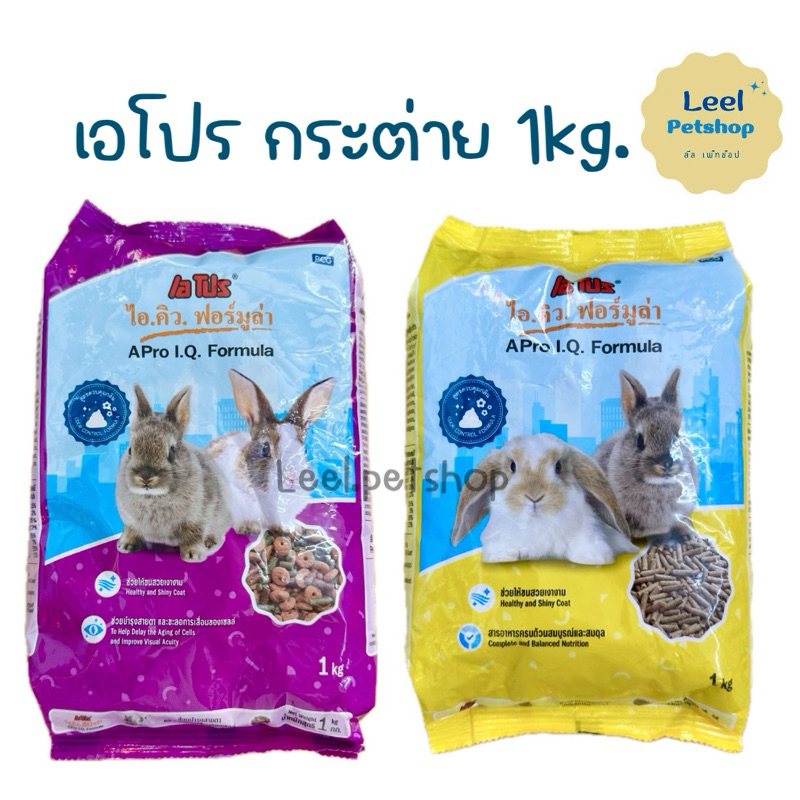 Apro IQ Formula เอโปร ไอคิว กระต่าย อาหารกระต่าย 1kg.