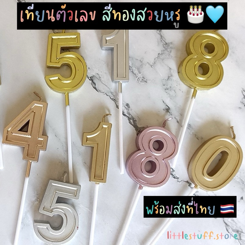 🟠🚚🇹🇭 สินค้าพร้อมส่ง (ร้านไทย) 🇹🇭🟠  เทียนวันเกิดตัวเลขสีแชมเปญและสีทอง 0-9 เทียนปักเค้ก เทียนสีทองหรูหรามาก 🔥💥🎂🎉