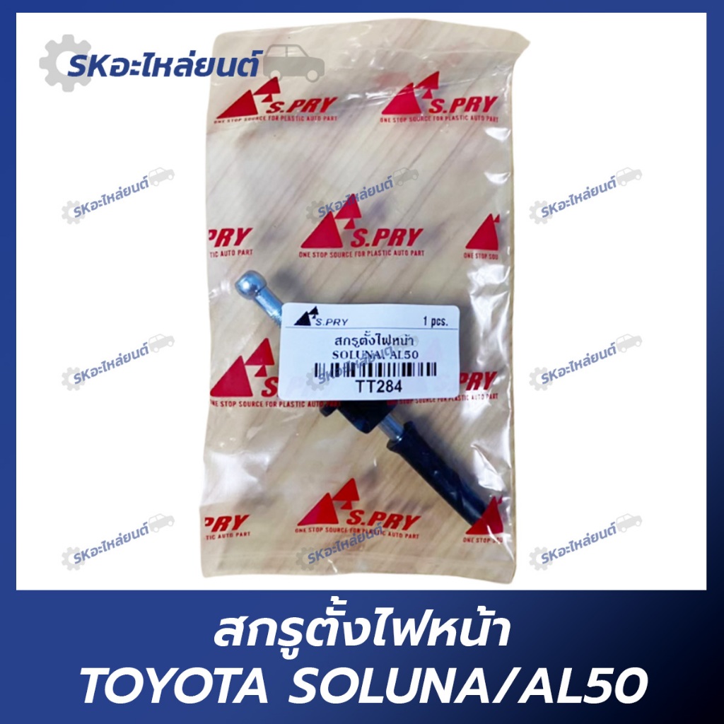 สกรูตั้งไฟหน้า TOYOTA SOLUNA AL50