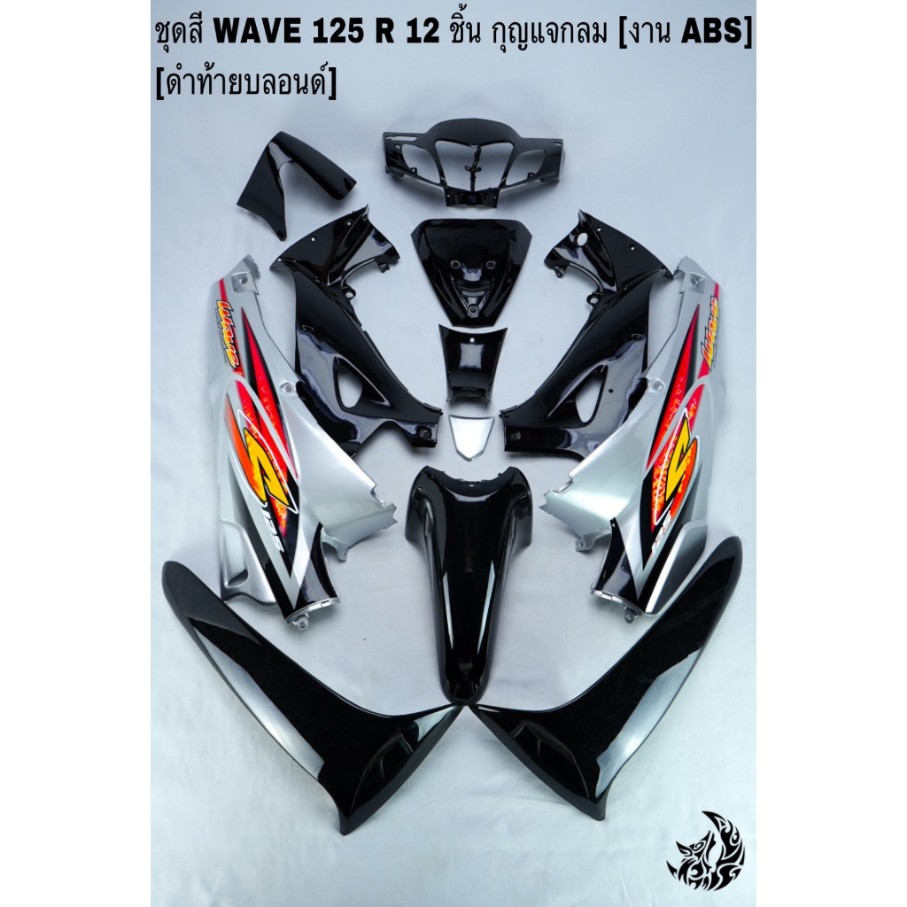 ชุดสี เฟรมรถ (แฟริ่ง,กรอบรถ) WAVE 125 R 12 ชิ้น (กุญแจเหลี่ยม,กุญแจกลม) สีดำท้ายบลอนด์ ติดสติ๊กเกอร์พร้อมใช้งาน (งานABS)