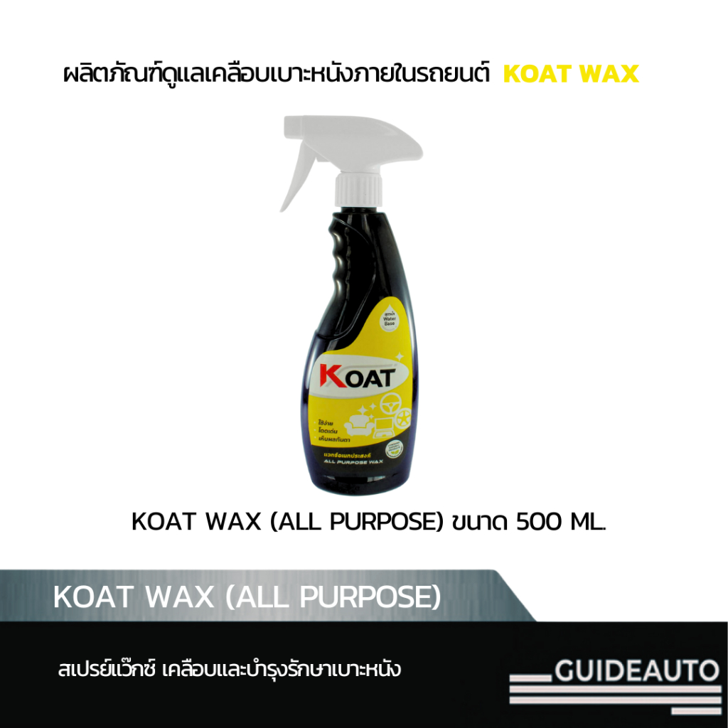 GUIDE KOAT, สเปรย์แว๊กซ์ เคลือบและบำรุงรักษาเบาะหนัง KOAT Wax (All Purpose)
