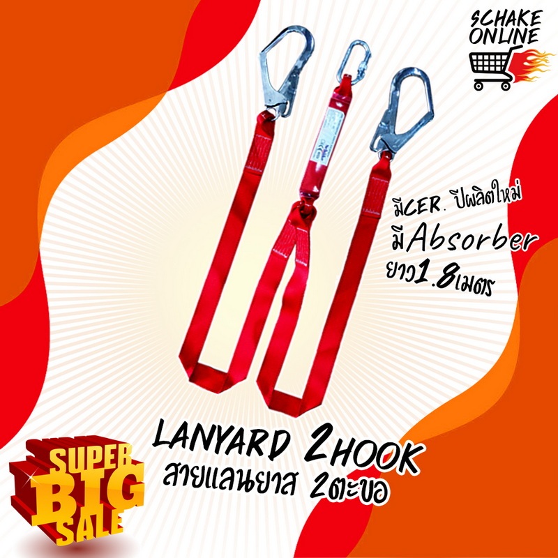 Lanyard # SLY 2L  Schake แลนยาส 2ฮุก ยาว1.8เมตร มี absorber ปีผลิตใหม่ อุปกรณ์กันตกจากที่สูง มีมาตรฐาน