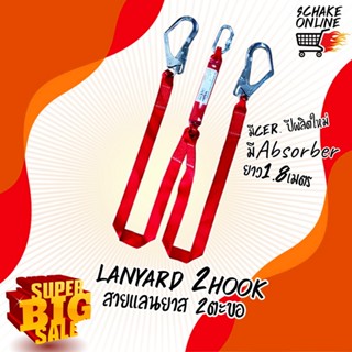 Lanyard # SLY 2L  Schake แลนยาส 2ฮุก ยาว1.8เมตร มี absorber …