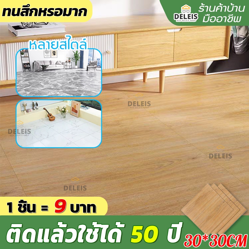 Deleis กระเบื้องยางลายไม้ PVC 30x30cm วอลเปเปอร์ติดพื้น ทนทานกว่าร้านอื่นถึง 5 เท่า สนับสนุนCOD กันน้ําทนไฟ กันลื่น