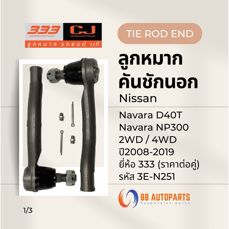 ลูกหมากคันชัก Nissan Navara D40T / NP300 ปี2008-2019 ยี่ห้อ333 รหัสสินค้า 3E-N251 (ราคาต่อคู่)