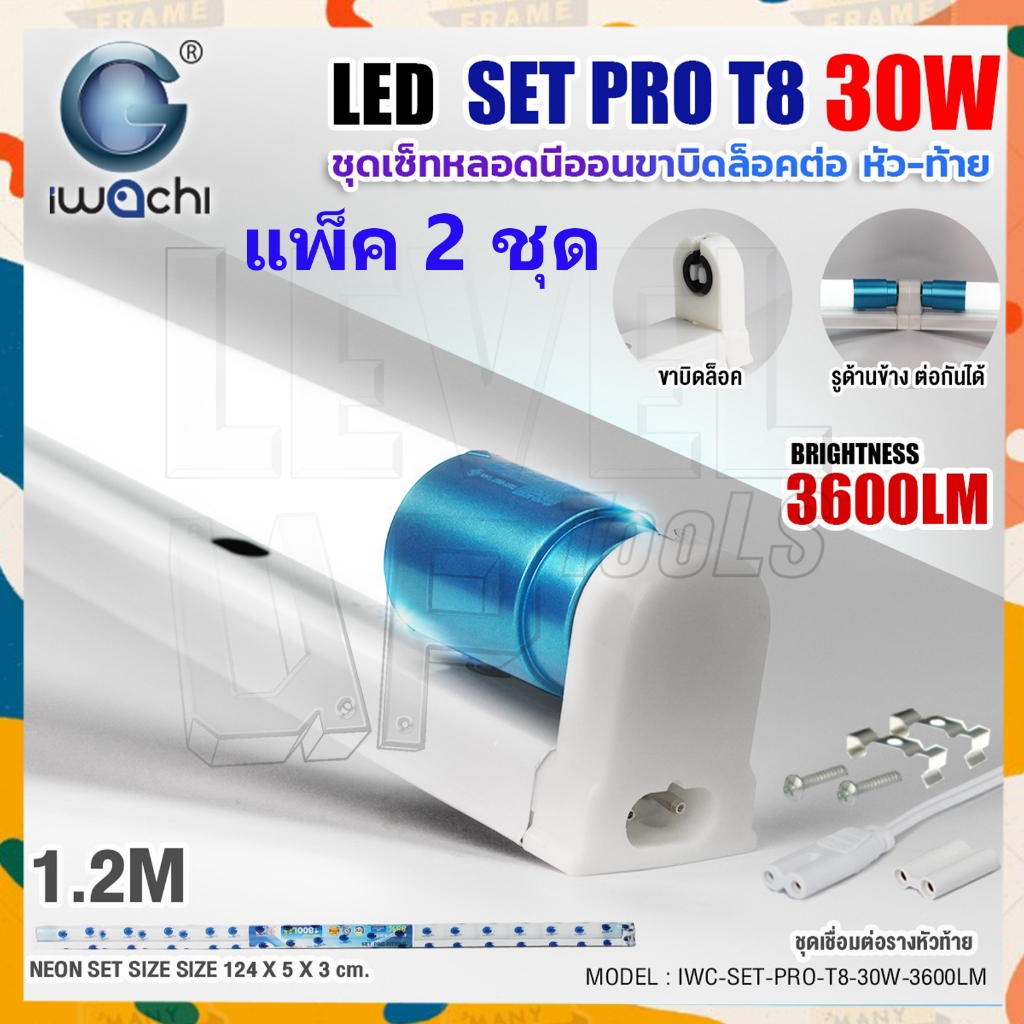 (แพ็ค2ชุด)IWACHI ชุดหลอดไฟนีออนพร้อมรางแบบยาว(ขาบิดล็อก ต่อหัว-ท้าย)LED T8 30W ขั้วสีฟ้า แสงสีขาว3600LM ขนาด 120 cm.