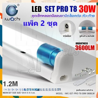 (แพ็ค2ชุด)IWACHI ชุดหลอดไฟนีออนพร้อมรางแบบยาว(ขาบิดล็อก ต่อหัว-ท้าย)LED T8 30W ขั้วสีฟ้า แสงสีขาว3600LM ขนาด 120 cm.