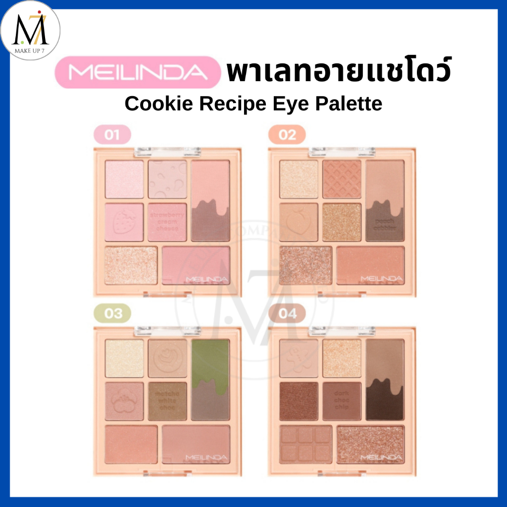 MEILINDA อายแชโดว์พาเลท Cookie Recipe Eye Palette ทาตา สีชัด ติดทน พาเลทอายแชโดว์ พาเลทตา (MC3128)