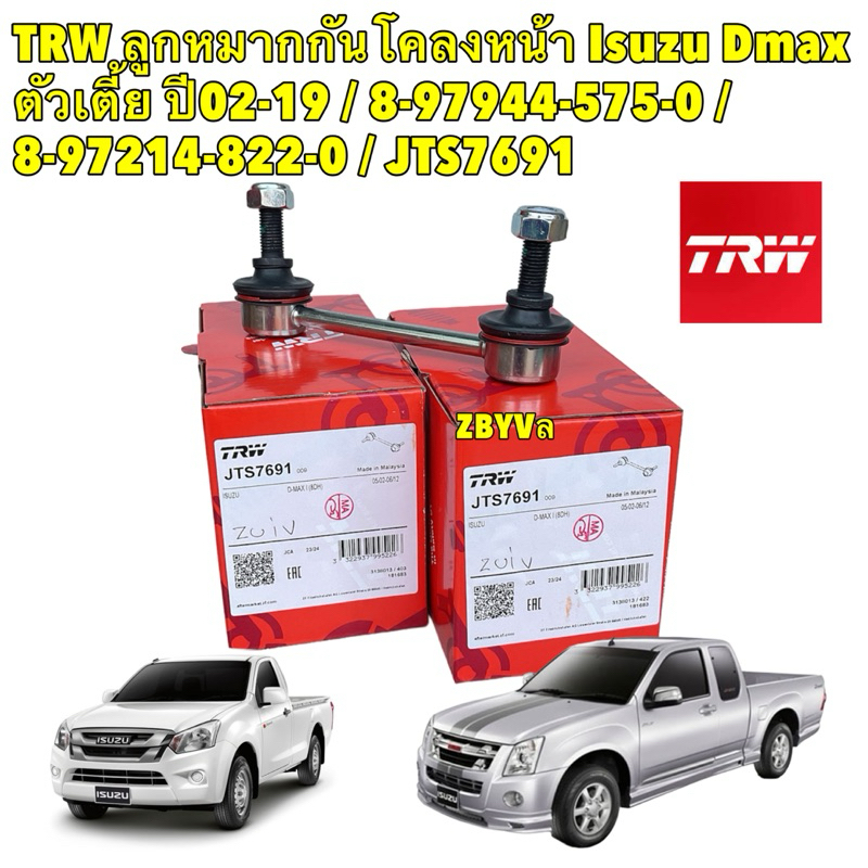 HAKOTORA TRW ลูกหมากกันโคลงหน้า  ISUZU D-MAX ปี 03-19 รถเตี้ย 4x2 8-97944575-T TRW JTS7691