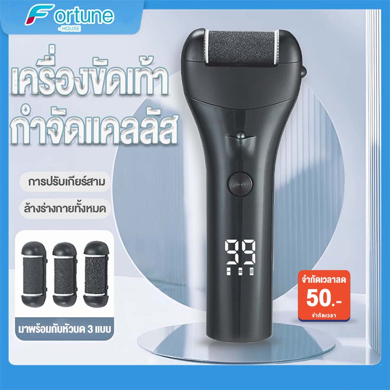 ที่ขัดเท้าไฟฟ้า เครื่องขัดเท้า 3 เกียร์ ช่วยขจัดเซลส์ผิวที่หยาบกร้าน วิธีแก้เท้าด้าน ส้นเท้าแตก