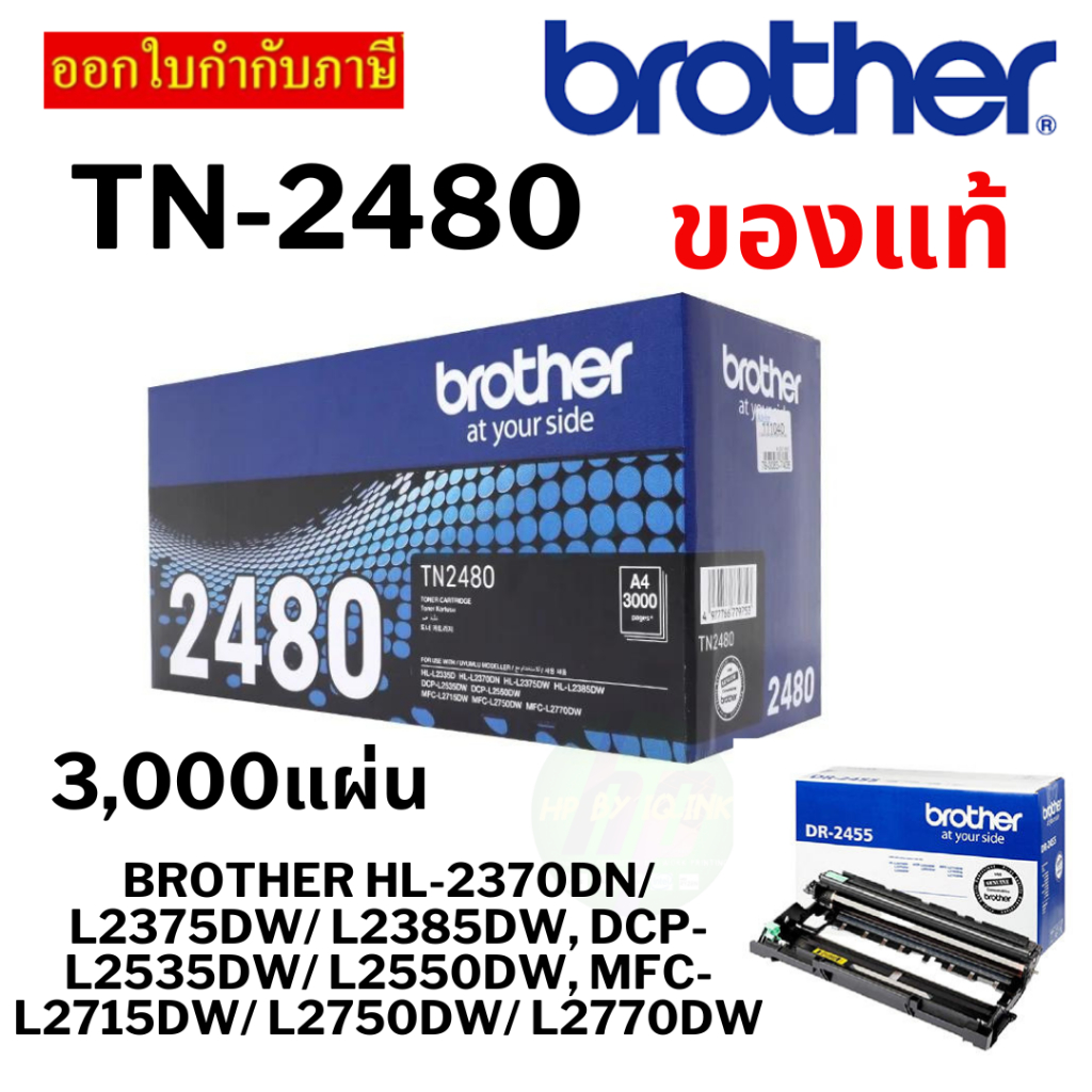 Brother Laser Toner TN-2480 ปริมาณการพิมพ์บนกระดาษขนาด A4 ใช้พิมพ์งานได้ประมาณ 3,000 แผ่น