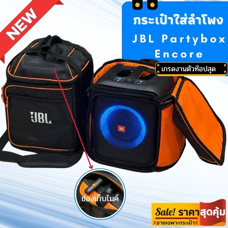 กระเป๋าใส่ลำโพง Encore JBL รุ่นท๊อปสุด สินค้าพร้อมจัดส่ง