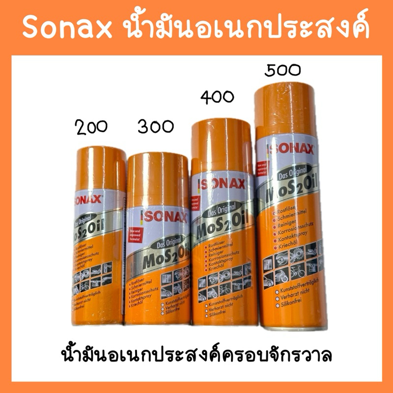 Sonax โซแนกซ์ น้ำมันอเนกประสงค์ น้ำมันครอบจักรวาล ขนาด 200 300 400 500ml. ของแท้ !!! Sonax Mos 2 Oil