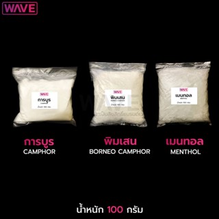 การบูร (CAMPHOR) พิมเสน (BORNEO CAMPHOR) เมนทอล (MENTHOL) น้…