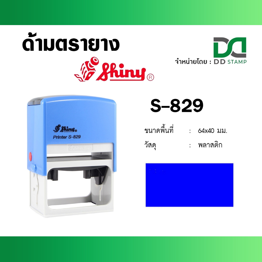 Shiny S-829 ตรายางหมึกในตัวแบบตลับพลิก ขนาดพื้นที่ประทับ : 40 x 64 มม