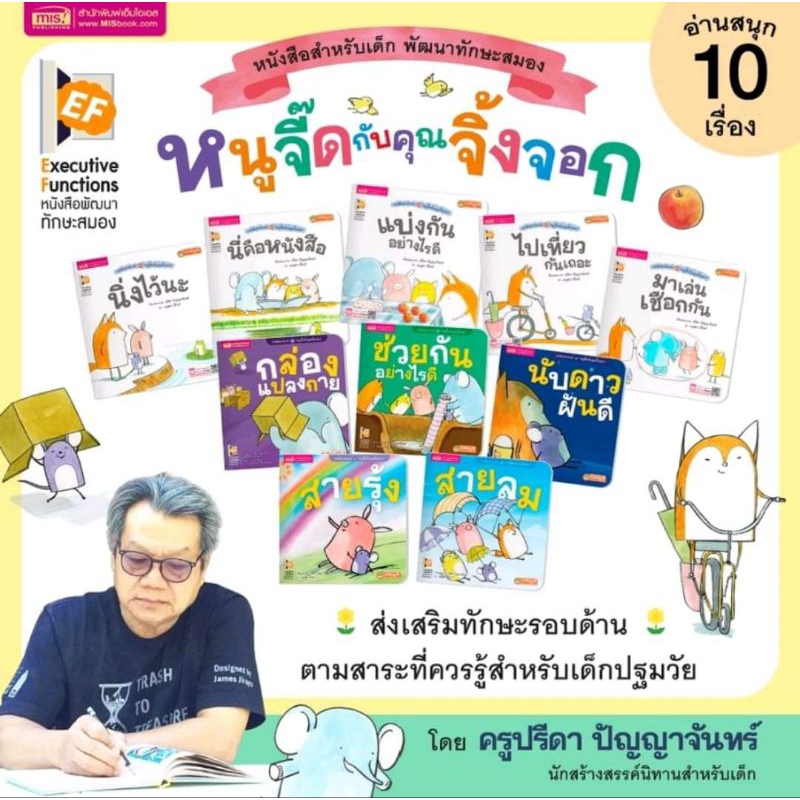 MISBOOK หนังสือชุดหนูจี๊ดกับคุณจิ้งจอก (ซื้อแยกเล่มได้)