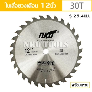 NKO ใบเลื่อยวงเดือน 12นิ้ว ใบเลื่อยตัดไม้ ตัดอลูมิเนียม ฟันคาร์ไบด์หนา 2.9มม.24-30-40-60-80-120ฟัน