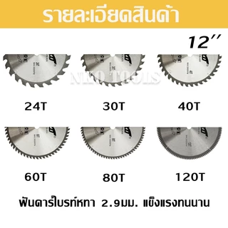NKO ใบเลื่อยวงเดือน 12นิ้ว ใบเลื่อยตัดไม้ ตัดอลูมิเนียม ฟันคาร์ไบด์หนา 2.9มม.24-30-40-60-80-120ฟัน