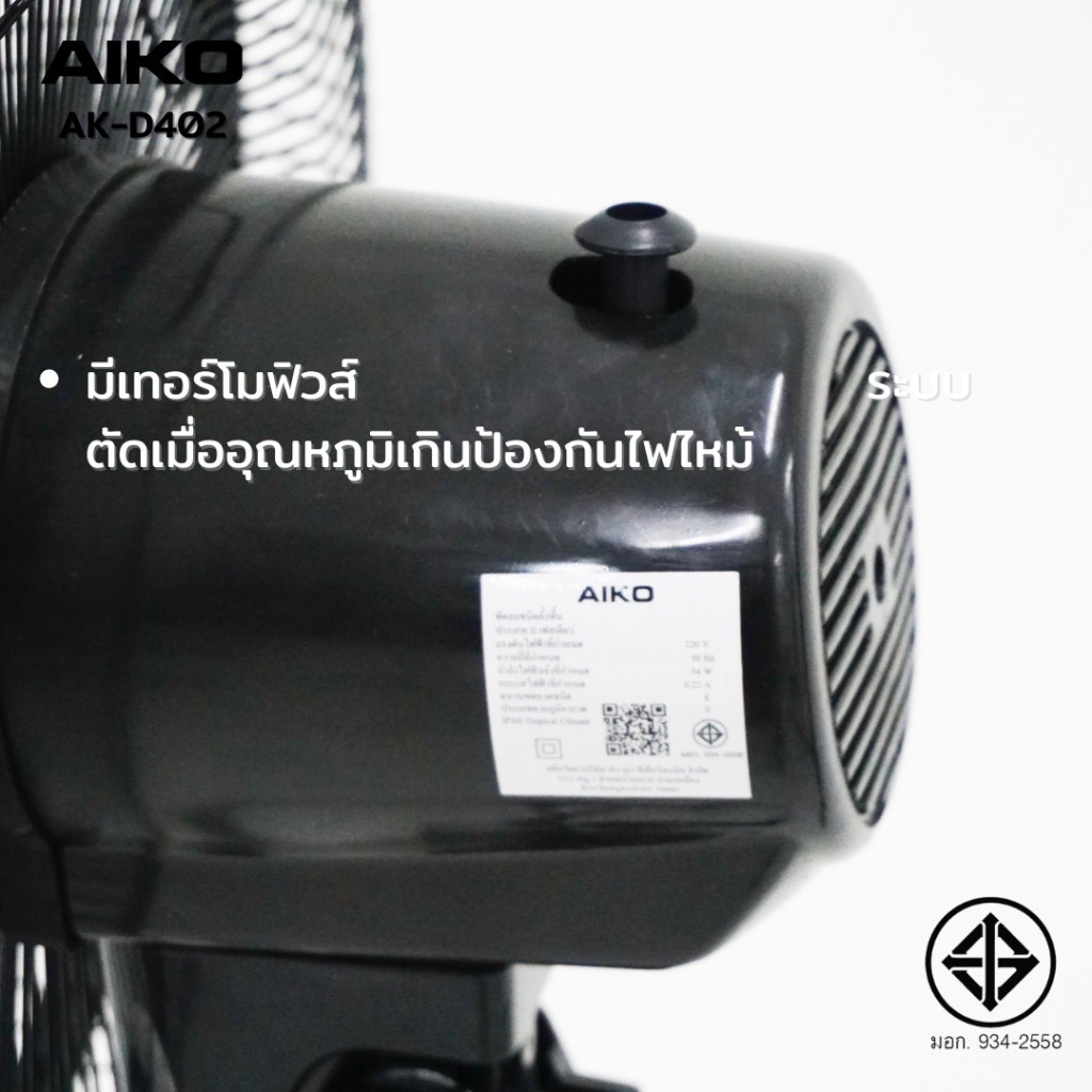 AIKO พัดลม 14“ ตั้งพื้น สไลด์ ใบพัดอลูมิเนียม รุ่น AK-D402 เทอร์มอล ฟิวส์ รับประกันมอเตอร์ 3 ปี ราคา ถูกที่สุด ดีลบีเคเค แกลเลอรีภาพที่ 5