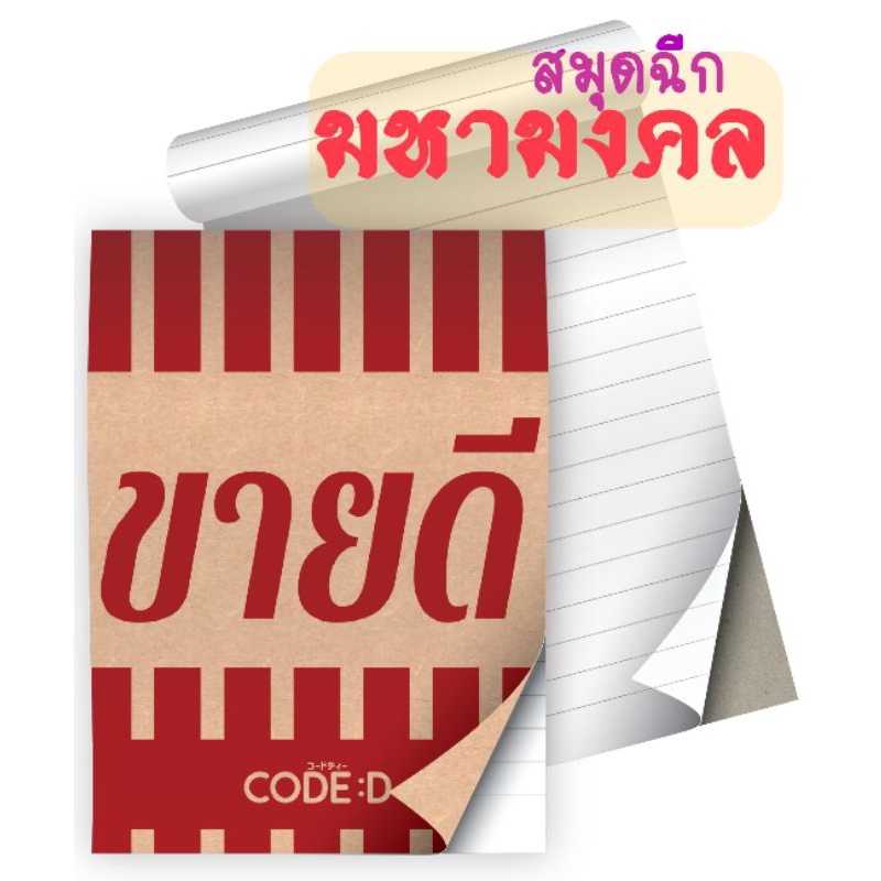 [CODE D] สมุดโน๊ตฉีก CODE D  กระดาษคราฟท์ ถนอมสายตา สมุดโน้ต (แพ็ค4คละลาย)
