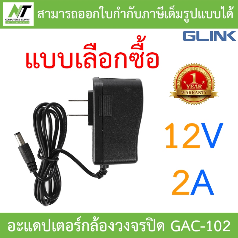 Glink อะแดปเตอร์กล้องวงจรปิด Adaptor Adapter 12V 2A (100 - 240V) รุ่น GAC-102 - แบบเลือกซื้อ BY N.T Computer