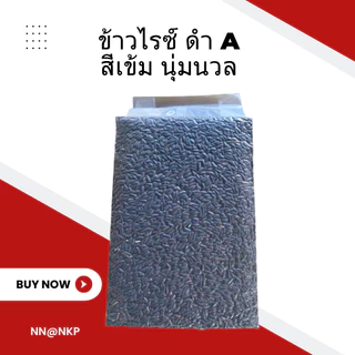 ข้าวไรซ์ ดำ A สีเข้ม นุ่มนวล “โปร คุณภาพเกินราคา” มี 2 ขนาด 500 กรัม และ 1 กิโลกรัม
