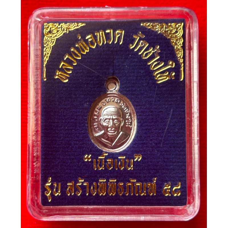 หลวงปู่ทวด เหรียญเม็ดแตง เนื้อเงิน รุ่นสร้างพิพิธภัณฑ์ ปี58 วัดช้างไห้ จ.ปัตตานี(แท้100%)