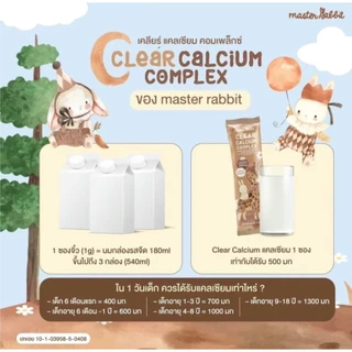 (ส่งด่วน/ส่งทันที🔥) แคลเซียมใส ชงดื่ม ใส ทานง่าย Master Rabbit เคลียร์แคลเซียม คอมเพล็กซ์ ไม่มีรสชาติ ไม่มีกลิ่น ไม่มีสี