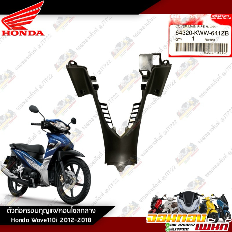 ชิ้นดำตัวต่อครอบกุญแจ Honda Wave110i 2012-2018 (64320-KWW-641ZB) แท้เบิกศูนย์