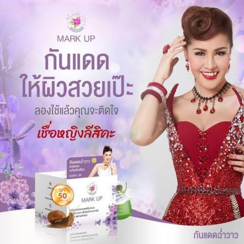 Mark up ฉ่ำวาวครีมกันแดด spf50++++++