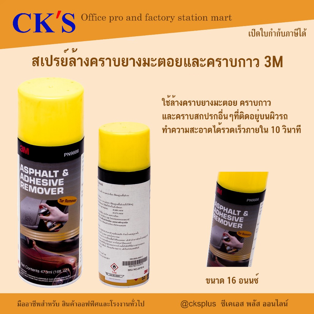 สเปรย์ล้างคราบยางมะตอยและคราบกาว 3M ขนาด 16 อนนซ์ (473 มล.) PN9886 Asphalt and Adhesive Remover 9886
