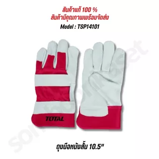 Total รุ่น TSP14101 ถุงมือหนัง สั้น 10.5 นิ้ว Size : XL (Leather Gloves )