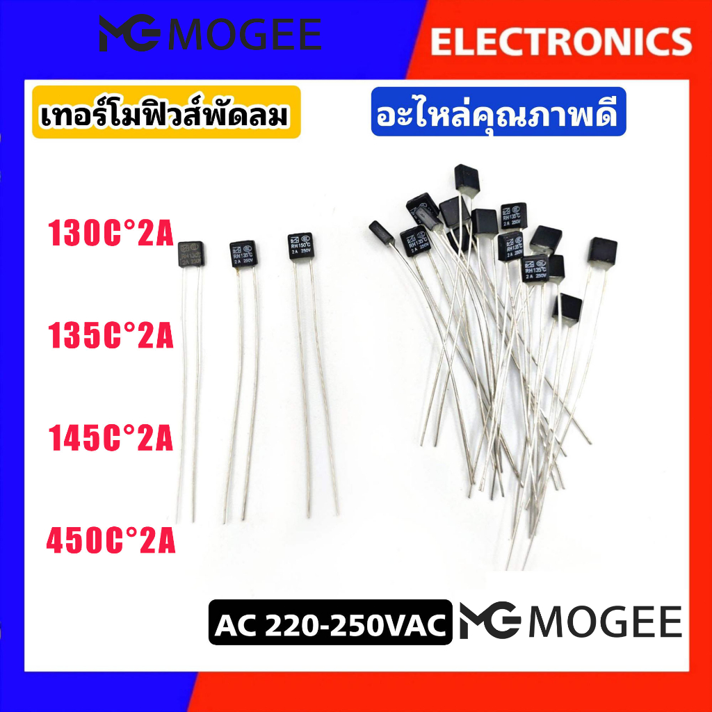 เทอร์โมฟิวส์ (Thermo Fuse) ฟิวส์พัดลม 250V2A เหลี่ยม ( 5 บาท/ราคาต่อชิ้น)