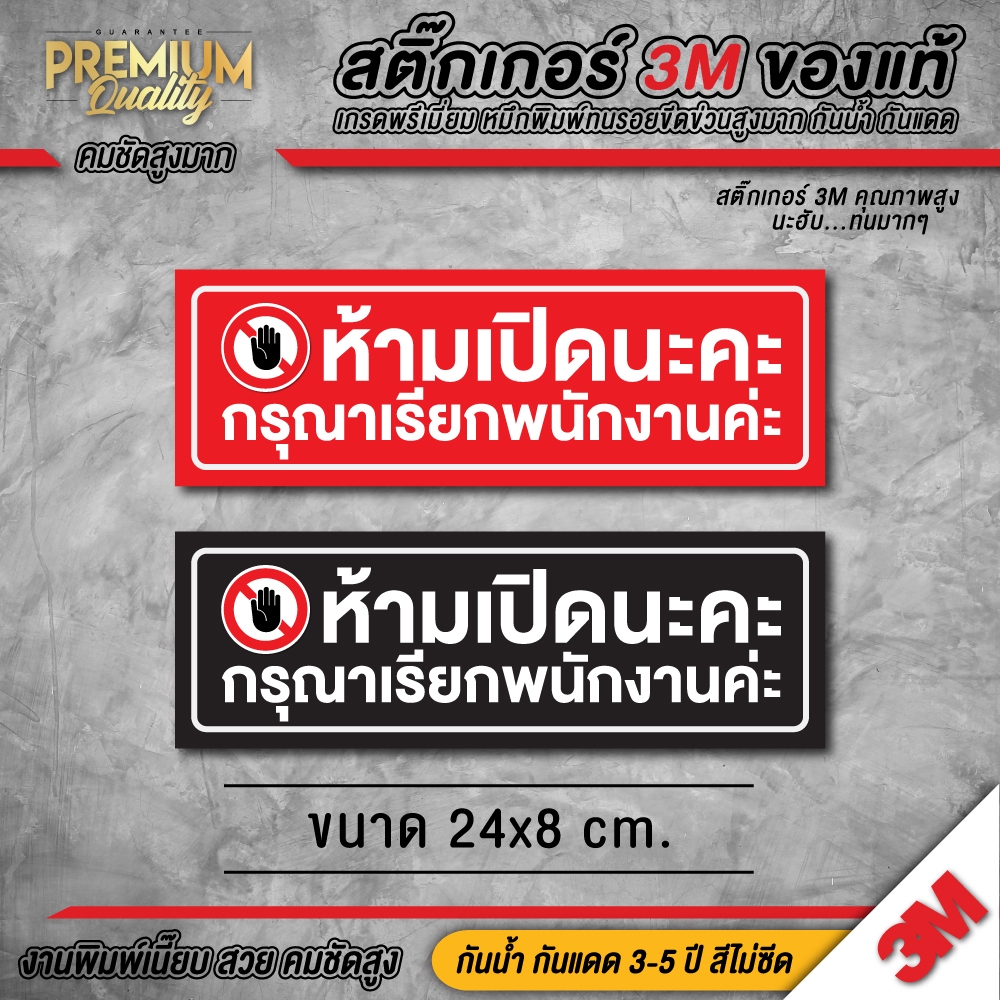 (ขนาด 24x8 cm.) สติ๊กเกอร์ห้ามเปิด ป้ายห้ามเปิด ห้ามเปิด ป้ายห้ามเปิดนะคะ สติ๊กเกอร์ห้ามเปิดนะคะ ห้ามเปิดนะคะ